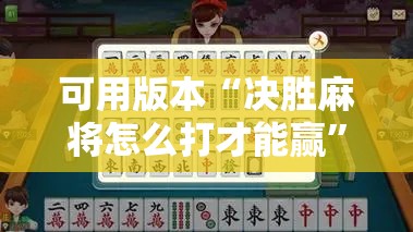 可用版本“决胜麻将怎么打才能赢”详细开挂教程