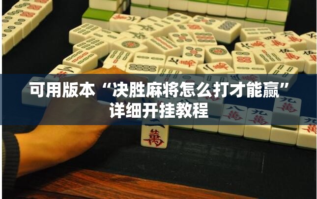 可用版本“决胜麻将怎么打才能赢”详细开挂教程