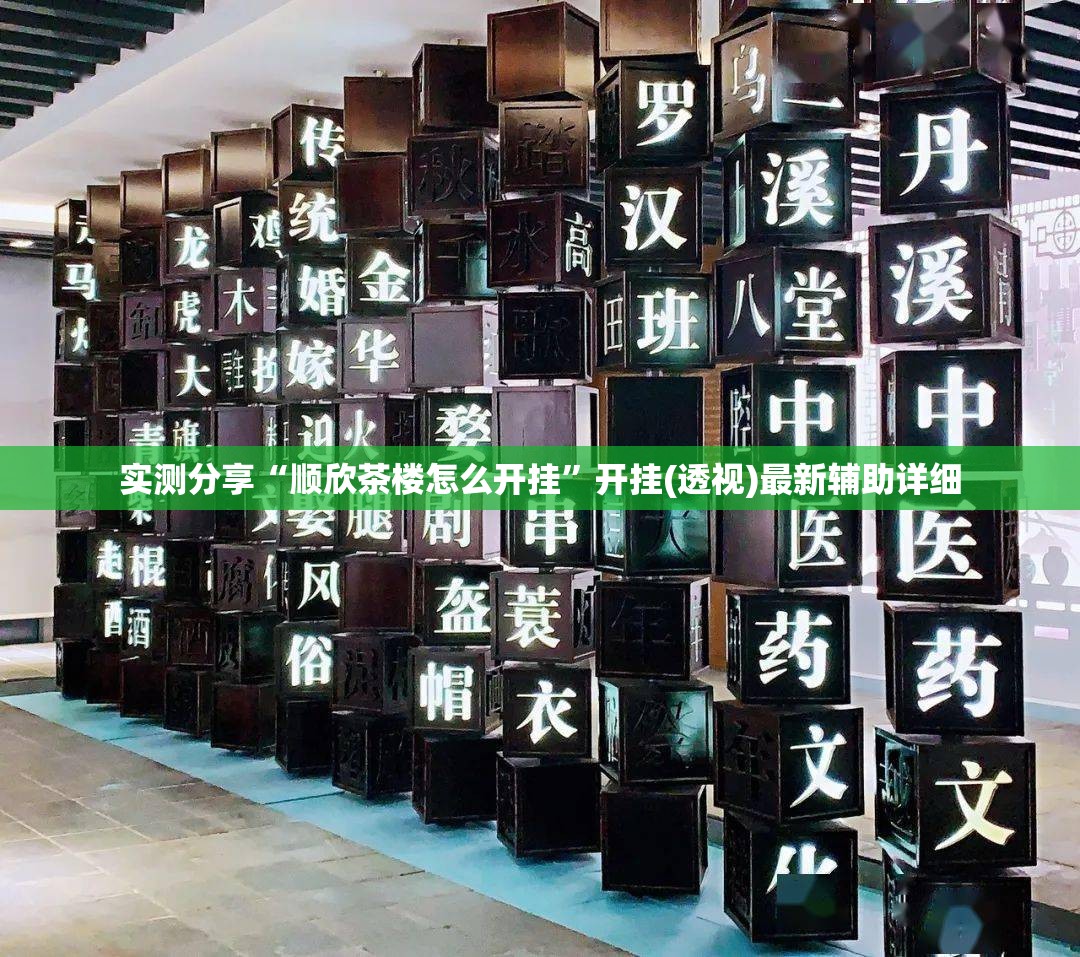 实测分享“顺欣茶楼怎么开挂”开挂(透视)最新辅助详细