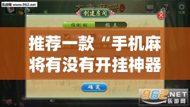 推荐一款“手机麻将有没有开挂神器 软件	”开挂(透视)最新辅助详细