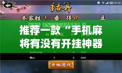 推荐一款“手机麻将有没有开挂神器 软件”开挂(透视)最新辅助详细