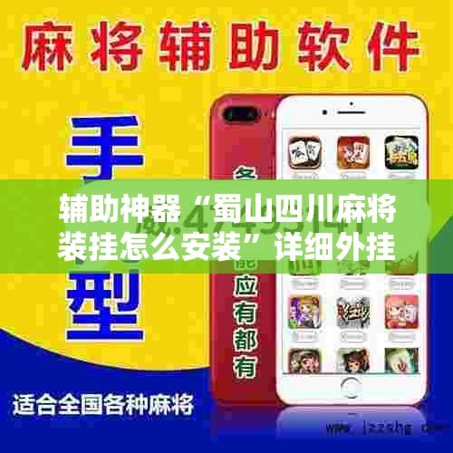 辅助神器“蜀山四川麻将装挂怎么安装”详细外挂透视辅助软件教程