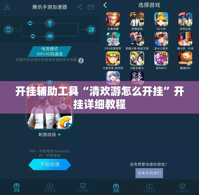 开挂辅助工具“清欢游怎么开挂	”开挂详细教程