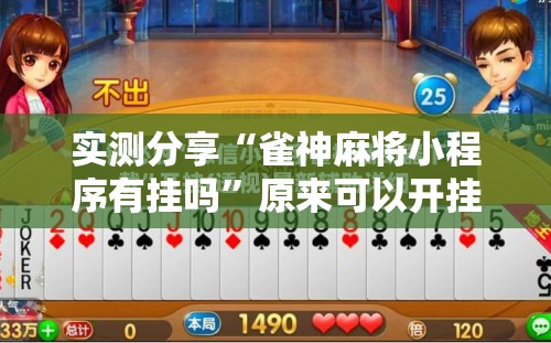 实测分享“雀神麻将小程序有挂吗	”原来可以开挂