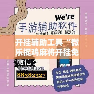 开挂辅助工具“微乐捉鸡麻将开挂免费下载	”原来可以开挂