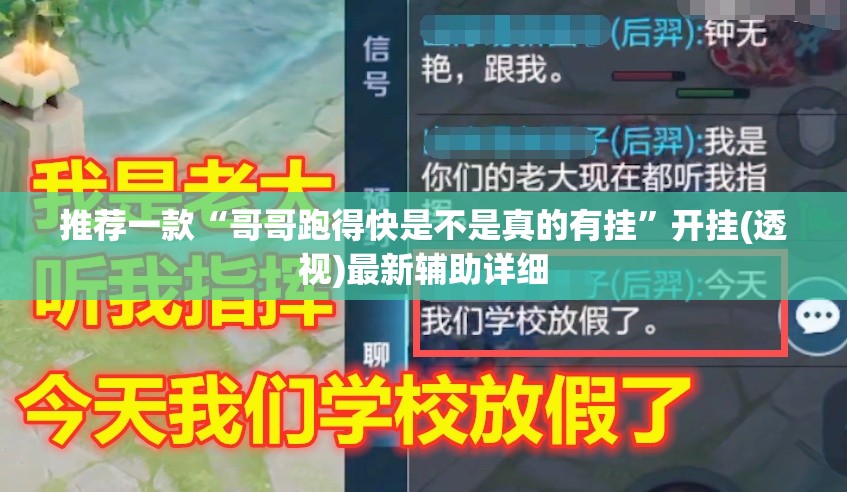推荐一款“哥哥跑得快是不是真的有挂	”开挂(透视)最新辅助详细