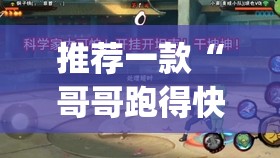 推荐一款“哥哥跑得快是不是真的有挂	”开挂(透视)最新辅助详细