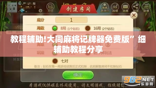 教程辅助!大同麻将记牌器免费版”细辅助教程分享