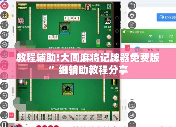 教程辅助!大同麻将记牌器免费版”细辅助教程分享