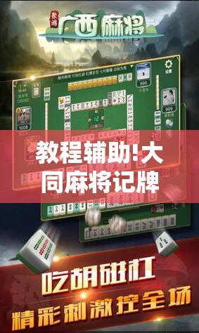 教程辅助!大同麻将记牌器免费版	”细辅助教程分享