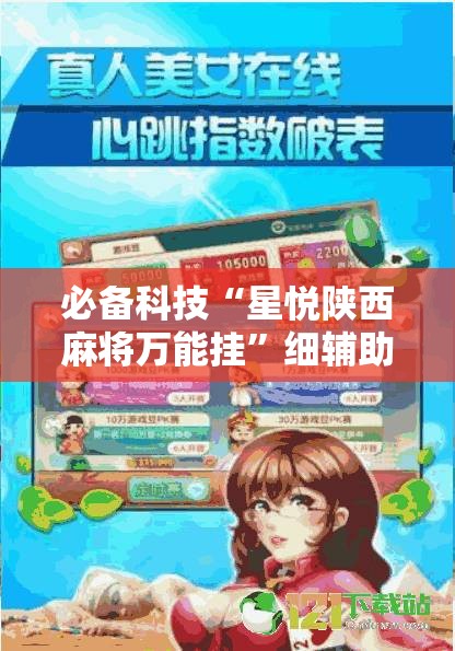 必备科技“星悦陕西麻将万能挂”细辅助教程分享