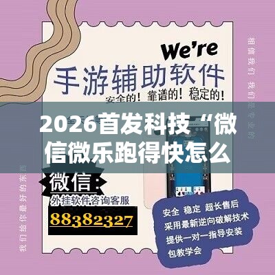 2026首发科技“微信微乐跑得快怎么开挂”详细外挂透视辅助软件教程