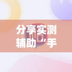 分享实测辅助“手机十三水能不能调胜率”(辅助神器)开挂详细教程