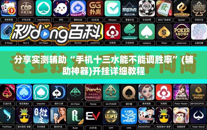 分享实测辅助“手机十三水能不能调胜率”(辅助神器)开挂详细教程