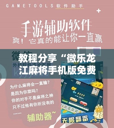 教程分享“微乐龙江麻将手机版免费挂”细辅助教程分享