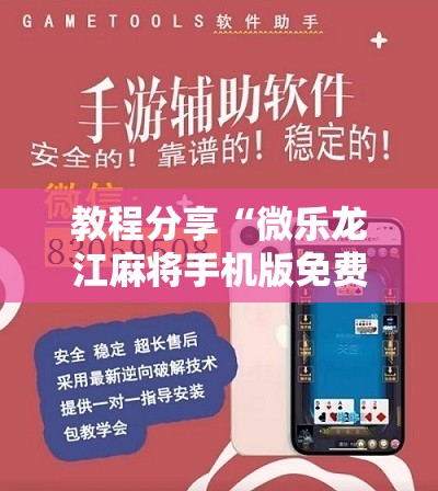 教程分享“微乐龙江麻将手机版免费挂	”细辅助教程分享