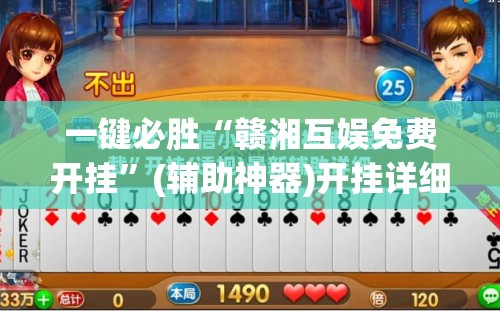 一键必胜“赣湘互娱免费开挂”(辅助神器)开挂详细教程