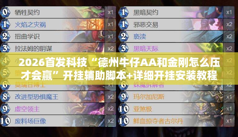 2026首发科技“德州牛仔AA和金刚怎么压才会赢”开挂辅助脚本+详细开挂安装教程