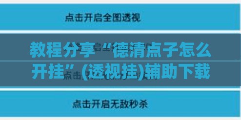 教程分享“德清点子怎么开挂	”(透视挂)辅助下载教程
