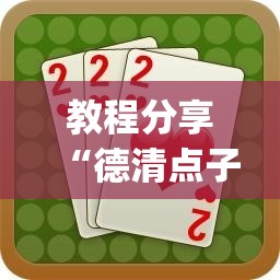 教程分享“德清点子怎么开挂”(透视挂)辅助下载教程
