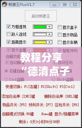 教程分享“德清点子怎么开挂”(透视挂)辅助下载教程