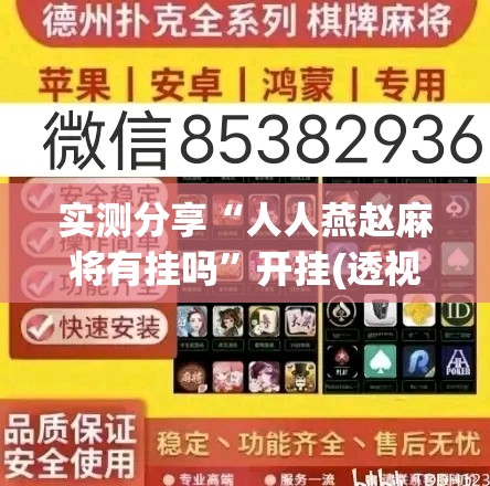 实测分享“人人燕赵麻将有挂吗”开挂(透视)最新辅助详细