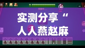 实测分享“人人燕赵麻将有挂吗	”开挂(透视)最新辅助详细