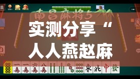 实测分享“人人燕赵麻将有挂吗”开挂(透视)最新辅助详细