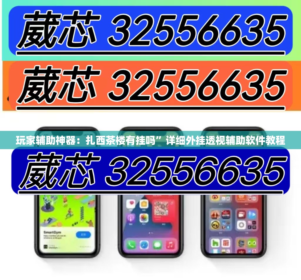 玩家辅助神器：扎西茶楼有挂吗	”详细外挂透视辅助软件教程