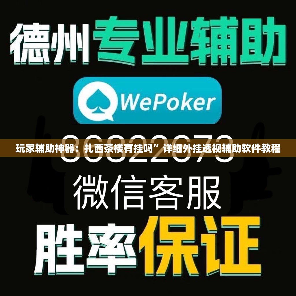 玩家辅助神器：扎西茶楼有挂吗”详细外挂透视辅助软件教程