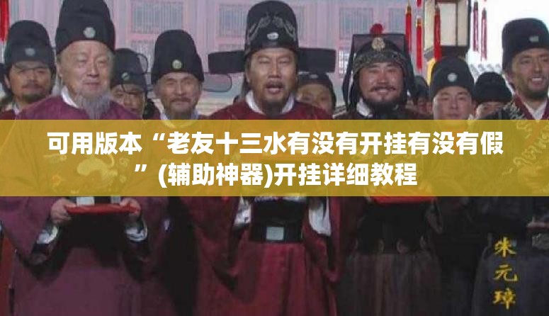 可用版本“老友十三水有没有开挂有没有假”(辅助神器)开挂详细教程