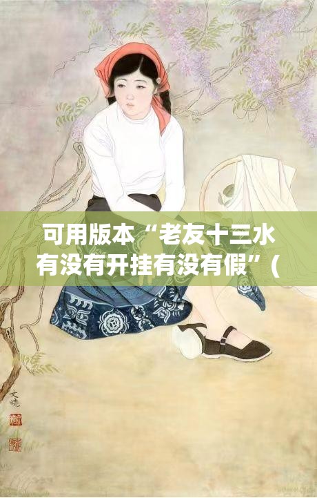 可用版本“老友十三水有没有开挂有没有假	”(辅助神器)开挂详细教程