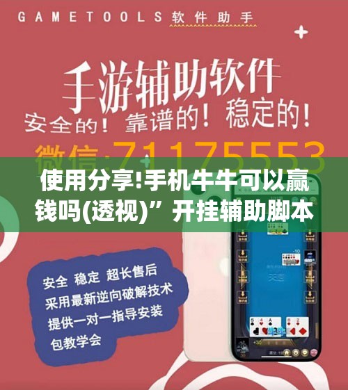 使用分享!手机牛牛可以赢钱吗(透视)”开挂辅助脚本+详细开挂安装教程