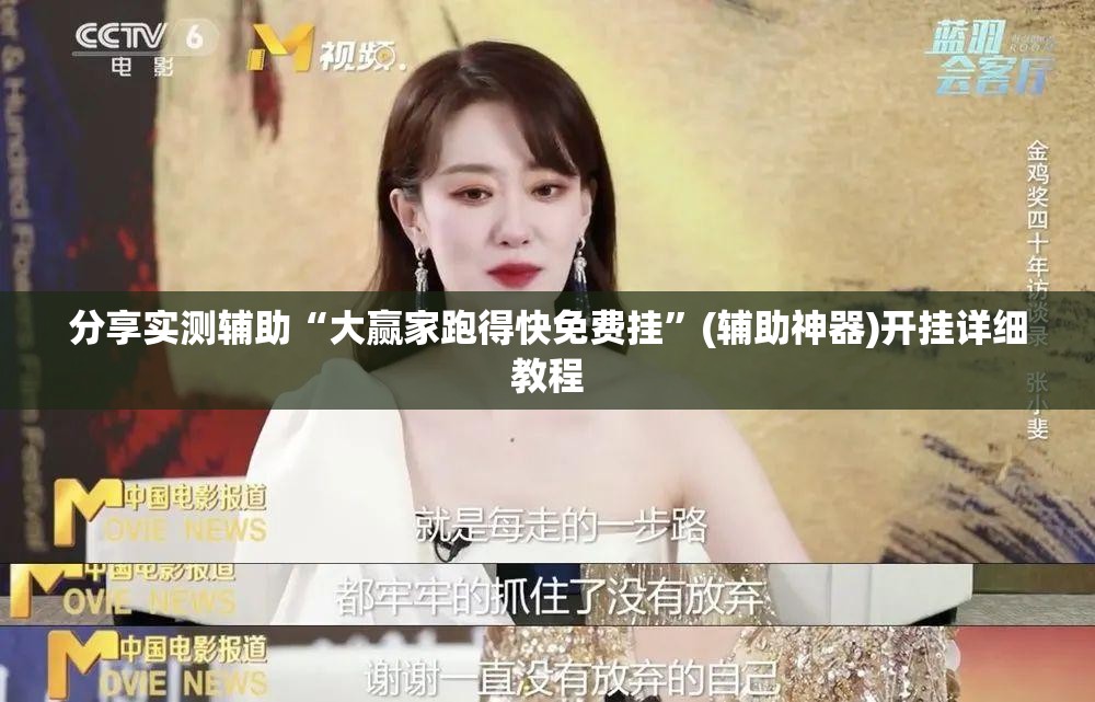 分享实测辅助“大赢家跑得快免费挂	”(辅助神器)开挂详细教程
