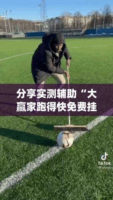 分享实测辅助“大赢家跑得快免费挂”(辅助神器)开挂详细教程