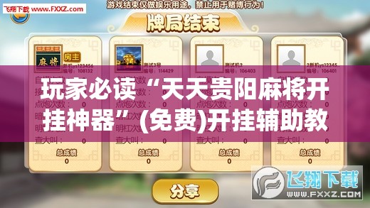 玩家必读“天天贵阳麻将开挂神器	”(免费)开挂辅助教学(最新辅助开挂教程)