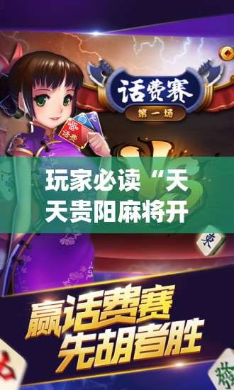 玩家必读“天天贵阳麻将开挂神器	”(免费)开挂辅助教学(最新辅助开挂教程)