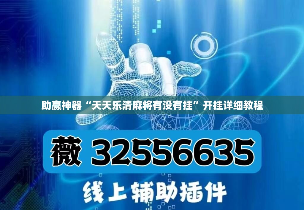 助赢神器“天天乐清麻将有没有挂”开挂详细教程