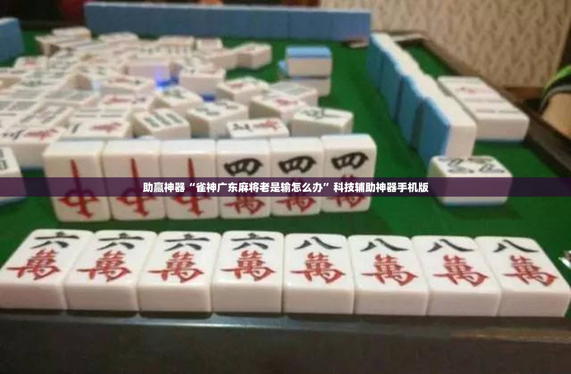 助赢神器“雀神广东麻将老是输怎么办”科技辅助神器手机版