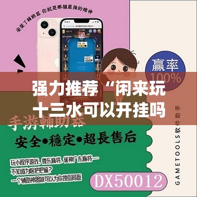 强力推荐“闲来玩十三水可以开挂吗	”(辅助神器)开挂详细教程