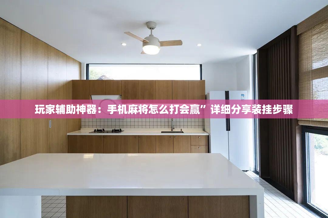 玩家辅助神器：手机麻将怎么打会赢”详细分享装挂步骤