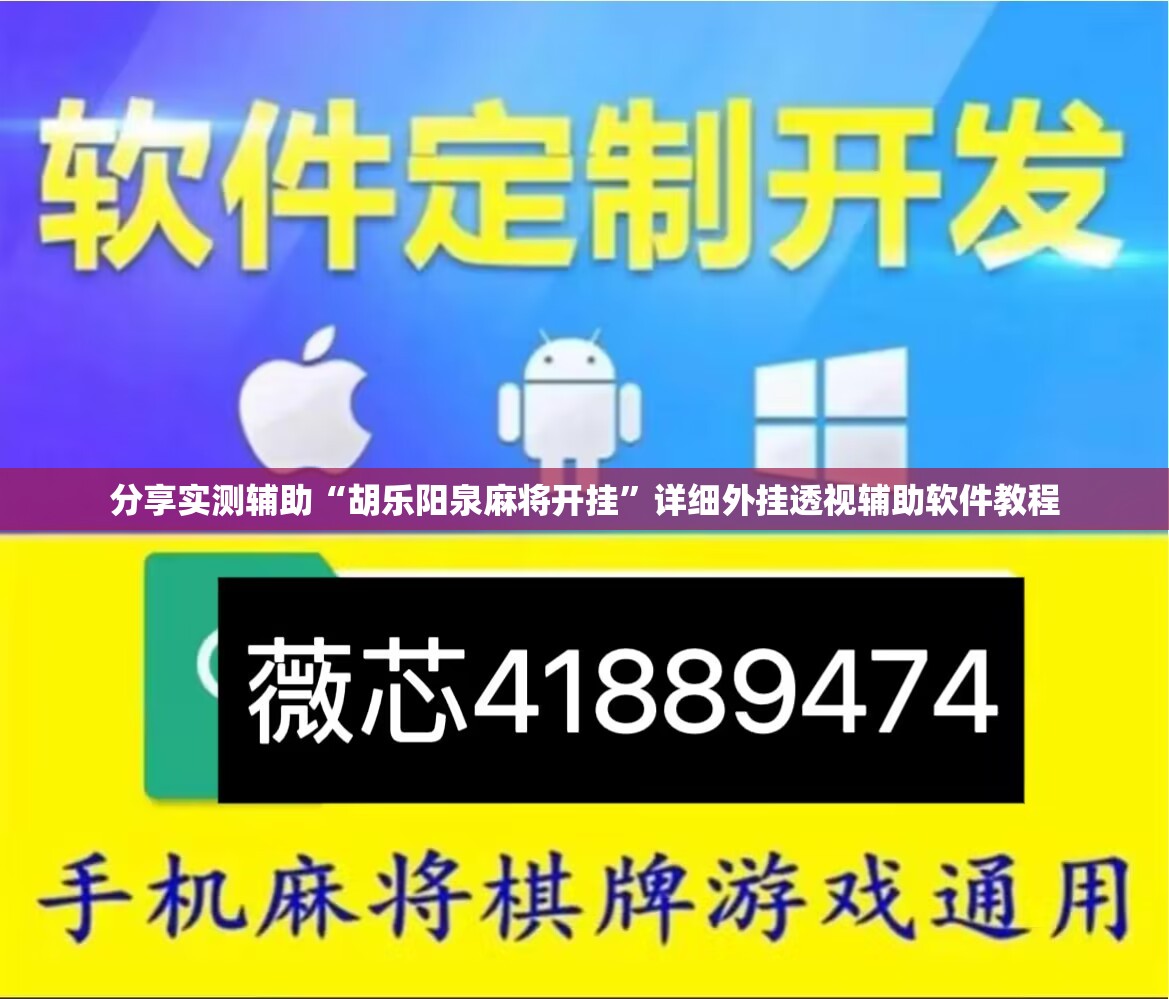 分享实测辅助“胡乐阳泉麻将开挂”详细外挂透视辅助软件教程