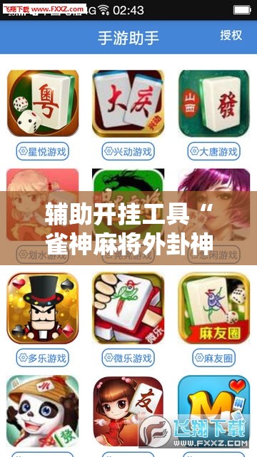 辅助开挂工具“雀神麻将外卦神器下载安装小程序”细辅助教程分享