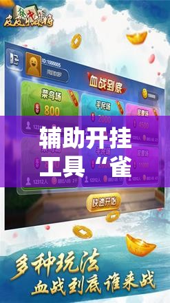辅助开挂工具“雀神麻将外卦神器下载安装小程序	”细辅助教程分享