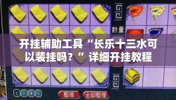 开挂辅助工具“长乐十三水可以装挂吗？”详细开挂教程