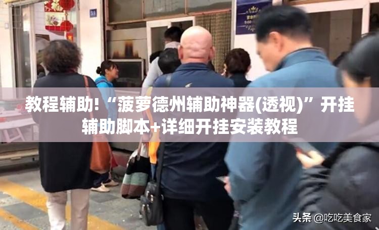 教程辅助!“菠萝德州辅助神器(透视)”开挂辅助脚本+详细开挂安装教程