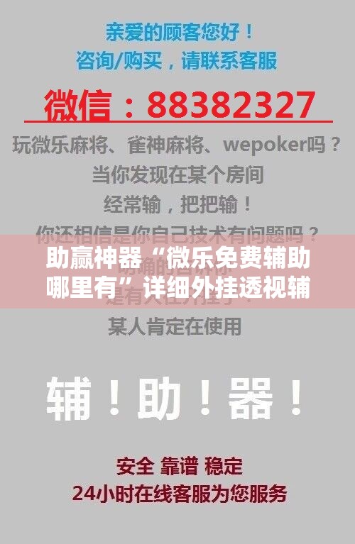助赢神器“微乐免费辅助哪里有”详细外挂透视辅助软件教程