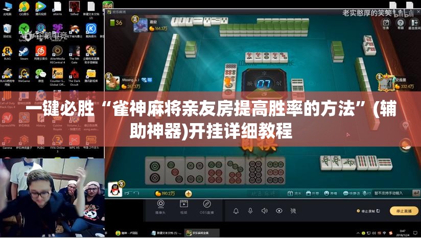 一键必胜“雀神麻将亲友房提高胜率的方法	”(辅助神器)开挂详细教程