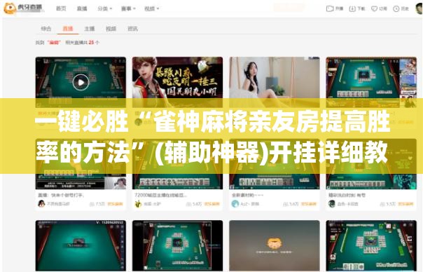 一键必胜“雀神麻将亲友房提高胜率的方法”(辅助神器)开挂详细教程