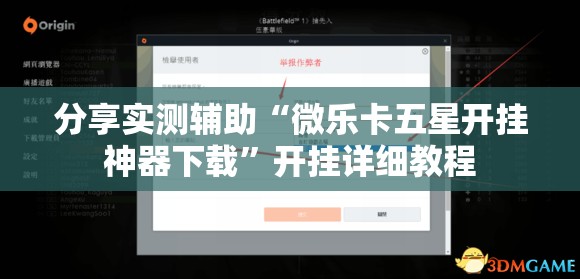 分享实测辅助“微乐卡五星开挂神器下载”开挂详细教程
